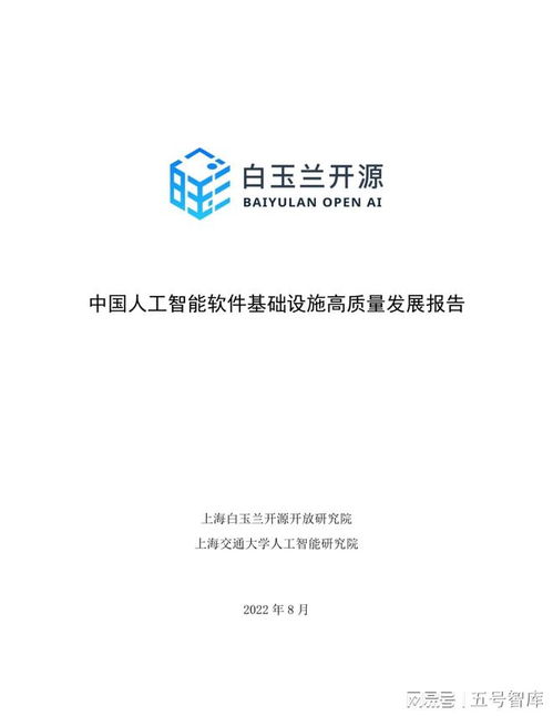 中国人工智能软件基础设施高质量发展报告